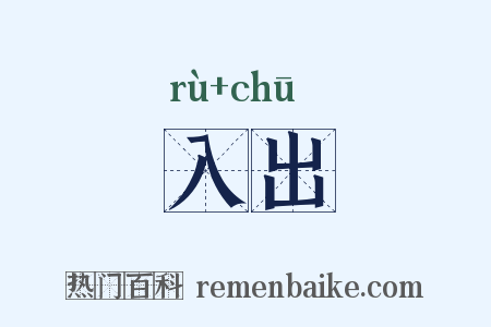 入出是什么意思的图片